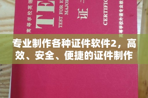 仁爱专业制作各种证件软件2，高效、安全、便捷的证件制作解决方案