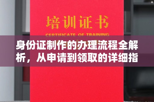 潞城身份证制作的办理流程全解析，从申请到领取的详细指南