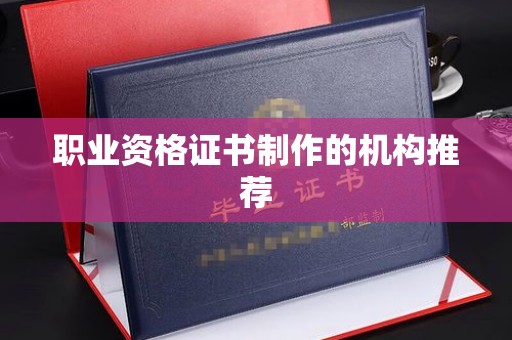 金川职业资格证书制作的机构推荐