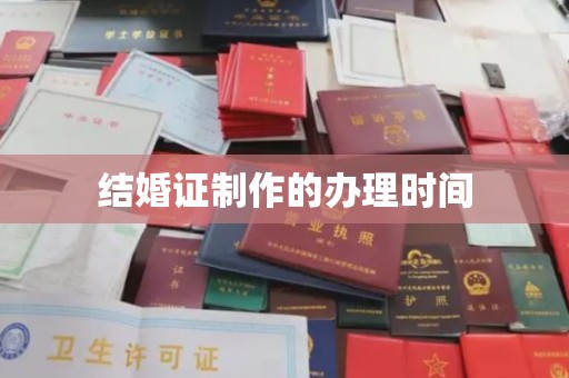 濉溪结婚证制作的办理时间