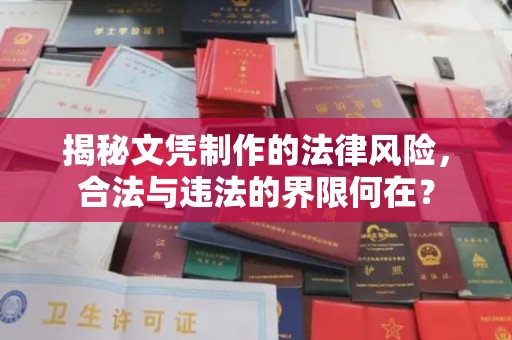 珠海揭秘文凭制作的法律风险，合法与违法的界限何在？