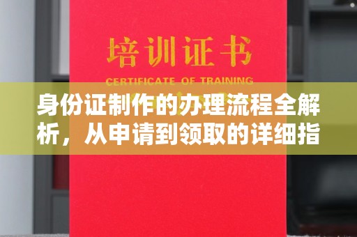 秀屿身份证制作的办理流程全解析，从申请到领取的详细指南