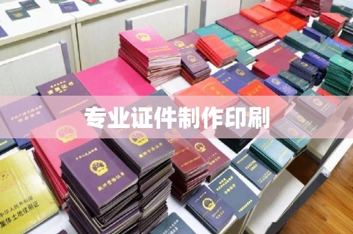 耒阳专业证件制作印刷