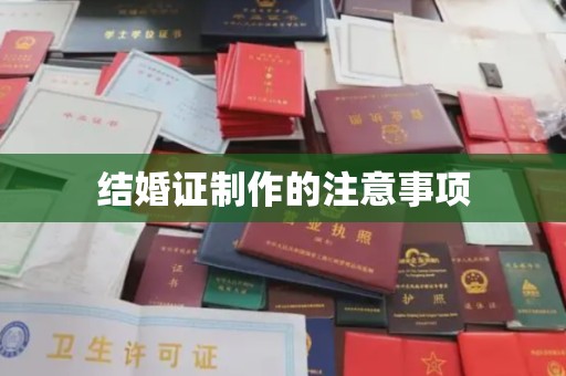 曲阳结婚证制作的注意事项
