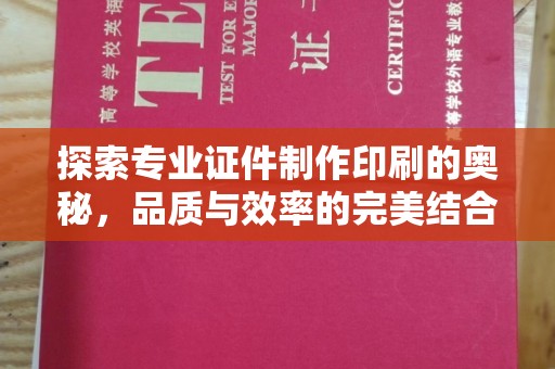 果洛探索专业证件制作印刷的奥秘，品质与效率的完美结合