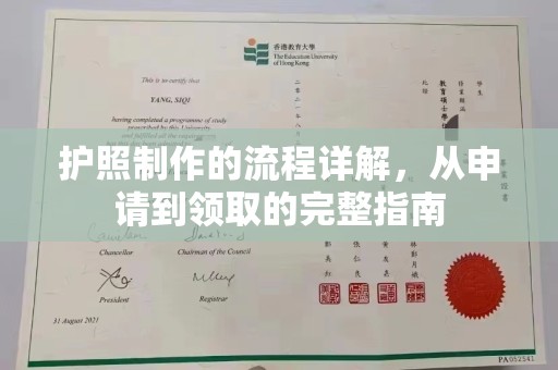 大连护照制作的流程详解，从申请到领取的完整指南