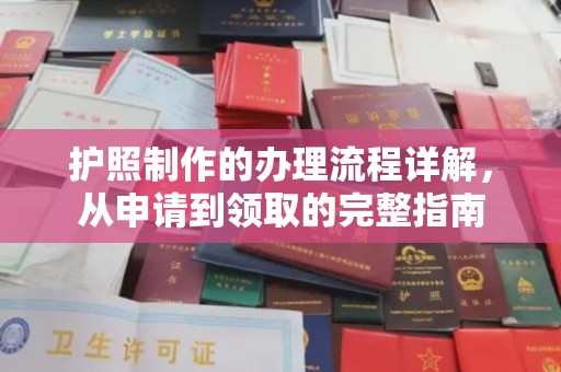 原州护照制作的办理流程详解，从申请到领取的完整指南