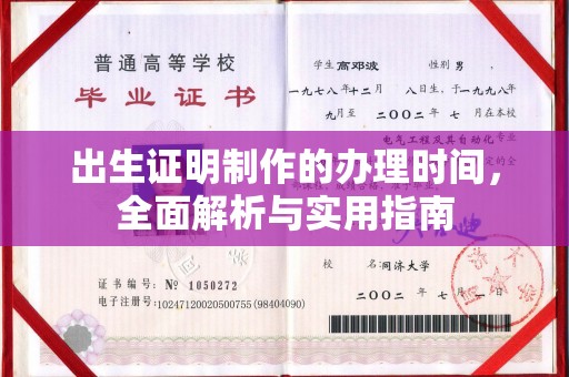 丁青出生证明制作的办理时间，全面解析与实用指南